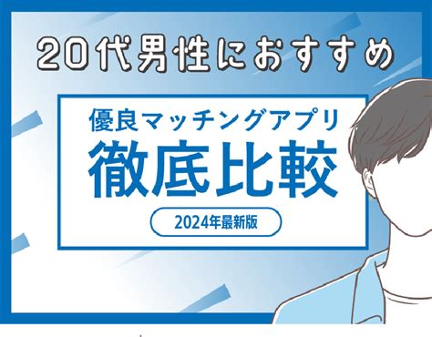 マッチングアプリ 20代後半 男性|【20代男女】20代前半・20代後半別おすすめマッチングアプリ。